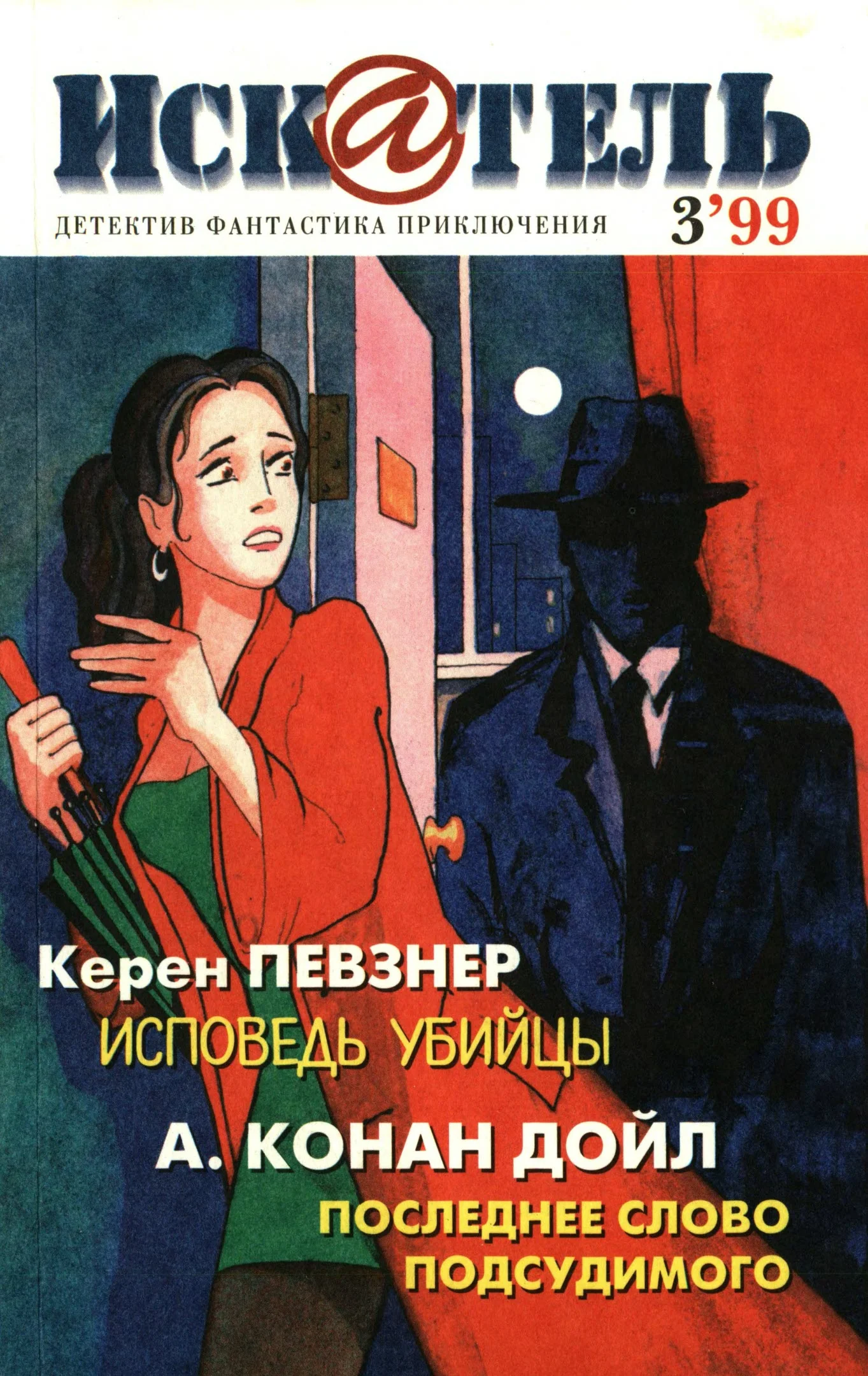 Обложка Искатель, 1999 №3