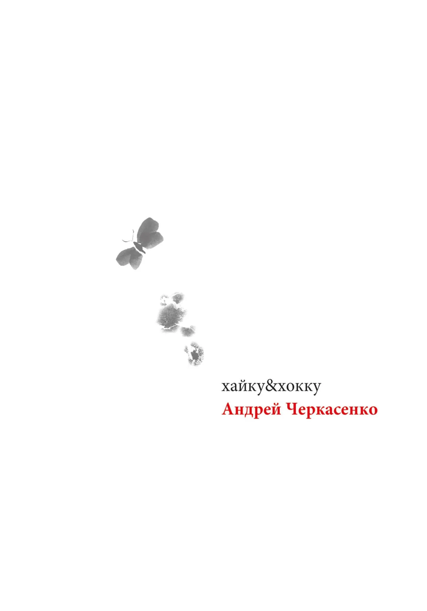 Обложка хайку&хокку