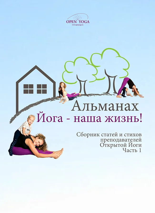 Обложка Йога - наша жизнь! Часть 1