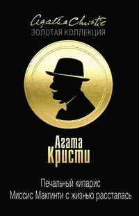Обложка Печальный кипарис. Миссис Макгинти с жизнью рассталась