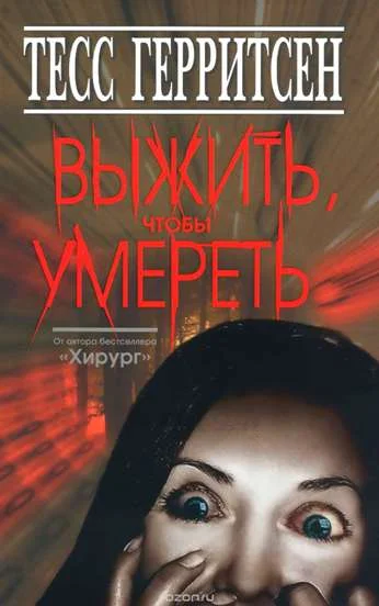 Обложка Выжить, чтобы умереть