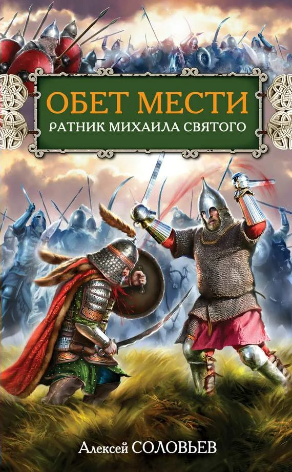 Обложка Обет мести. Ратник Михаила Святого