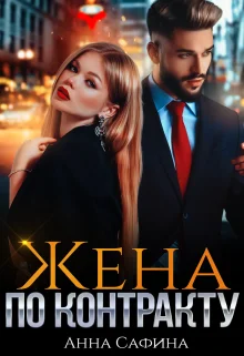 Обложка Жена по Контракту