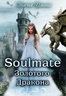 Обложка Soulmate Золотого Дракона [СИ]