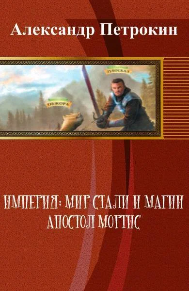 Обложка Империя: Мир Стали и Магии. Апостол Мортис