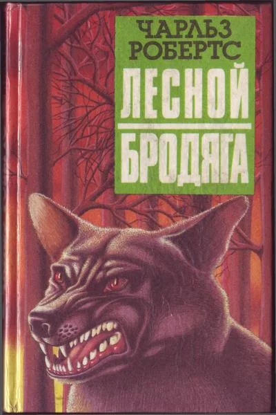 Обложка Лесной бродяга (рассказы и повести)