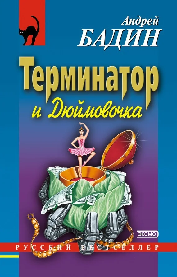 Обложка Терминатор и Дюймовочка