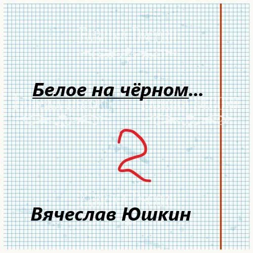 Обложка Белое на черном 2