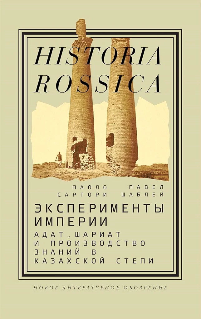 Обложка Эксперименты империи. Адат, шариат и производство знаний в Казахской степи