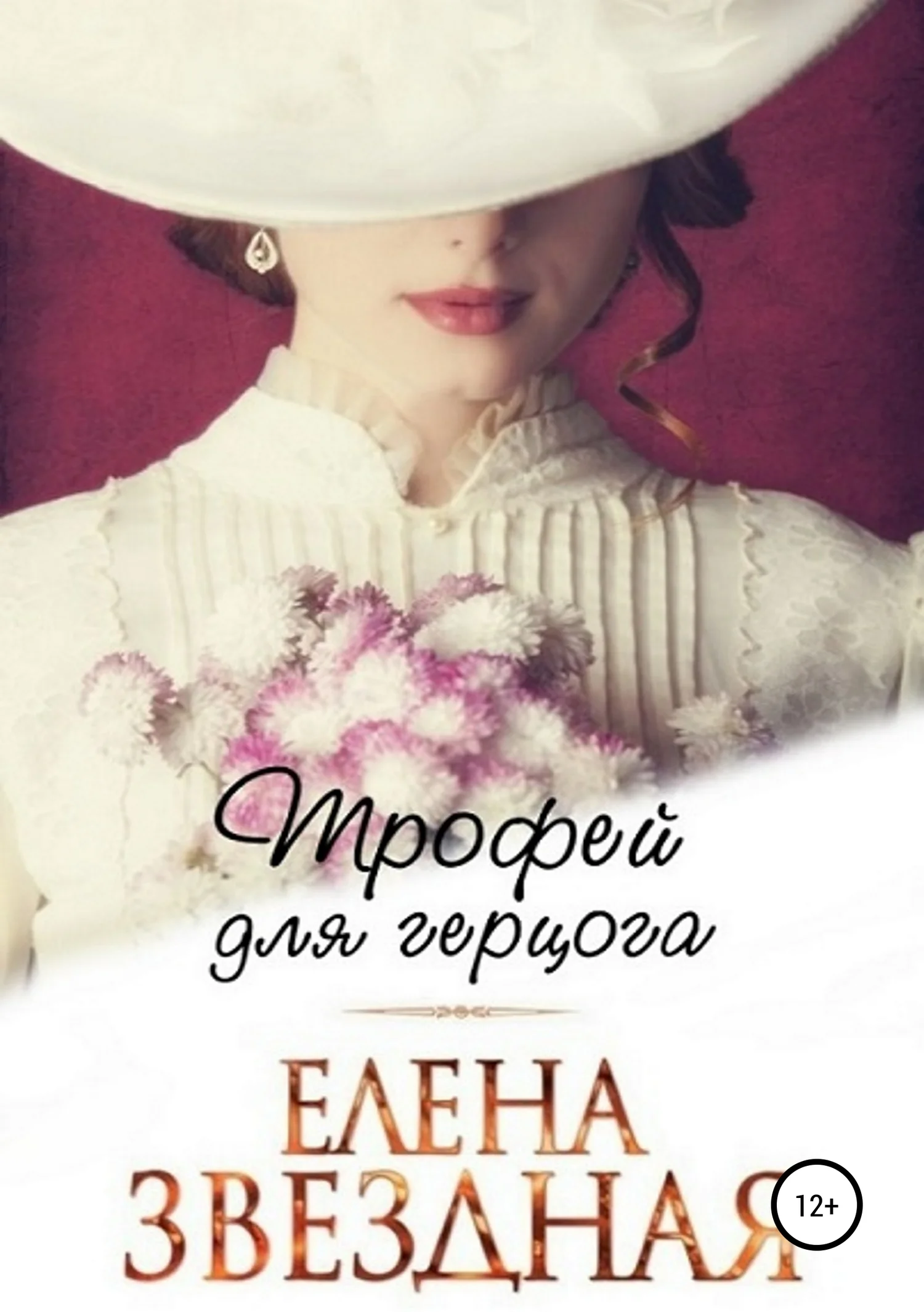 Обложка Трофей для Герцога (СИ)