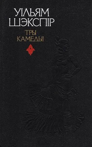 Обложка Тры камедыі