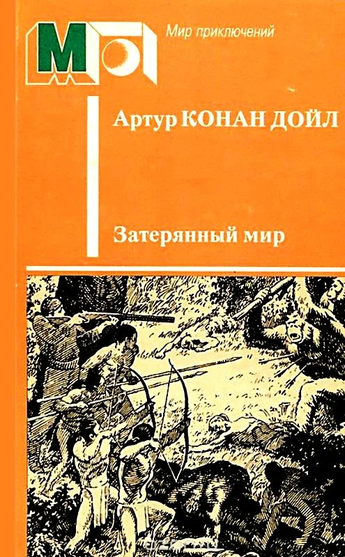 Обложка Затерянный мир