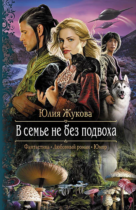Обложка В семье не без подвоха