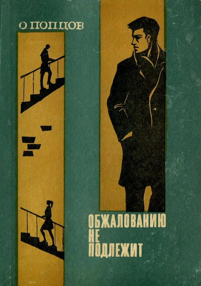 Обложка Обжалованию не подлежит