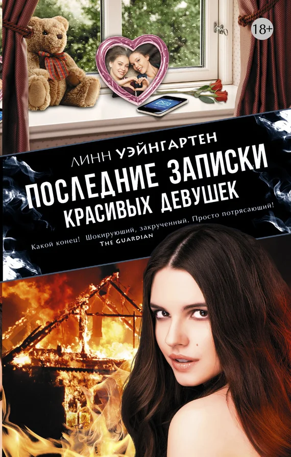 Обложка Последние записки красивых девушек