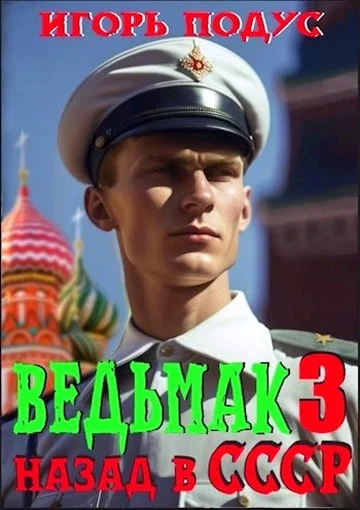 Обложка Ведьмак: Назад в СССР 3