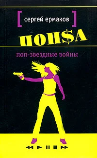 Обложка Поп-звёздные войны (Поцелуй змеи)