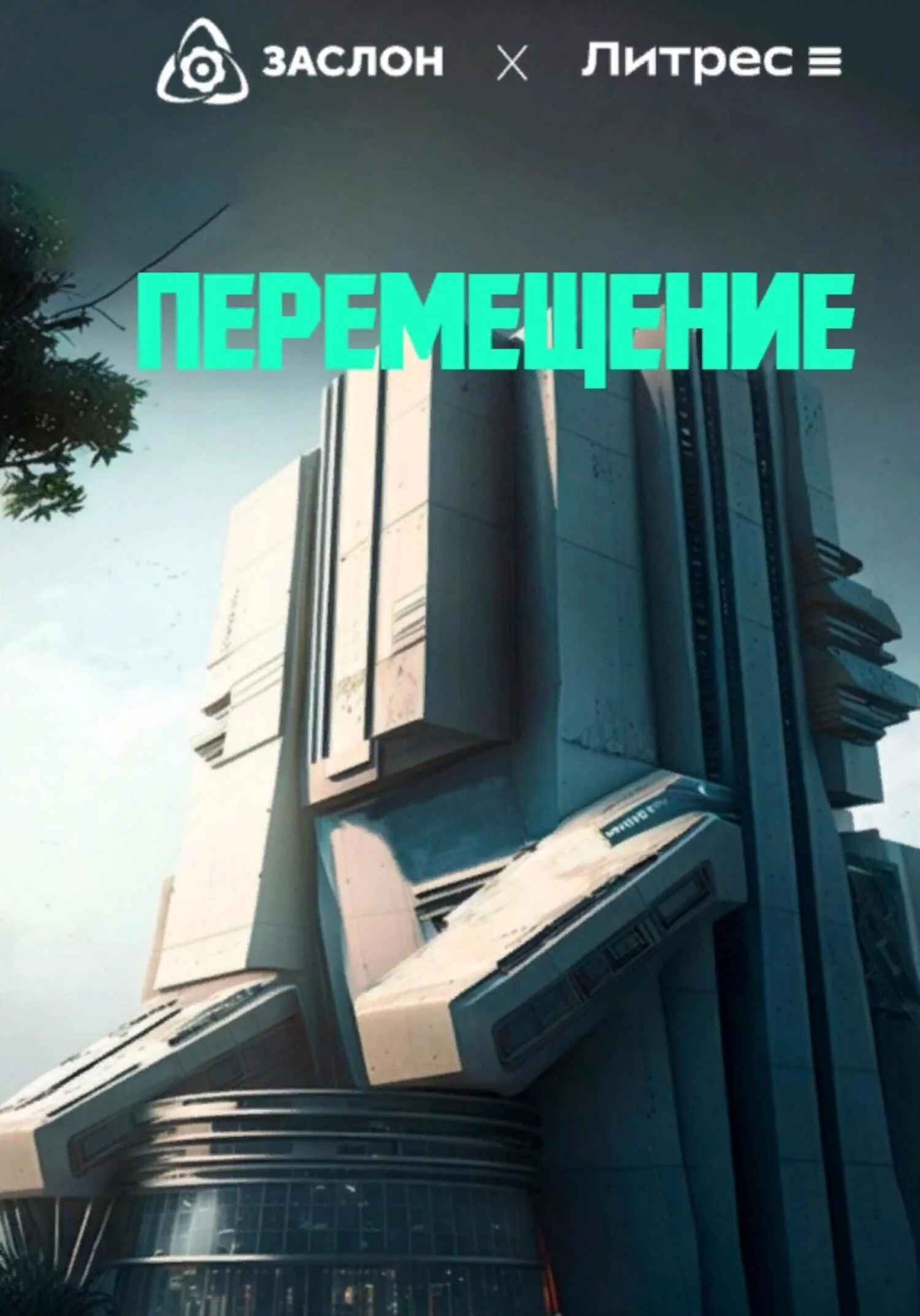 Обложка Перемещение