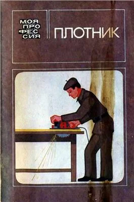 Обложка Плотник