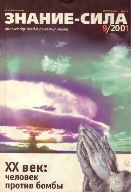 Обложка Знание-сила, 2001 № 09 (891)