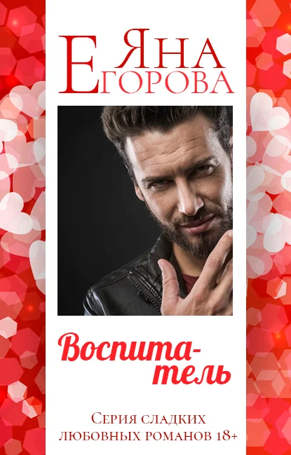 Обложка Воспитатель