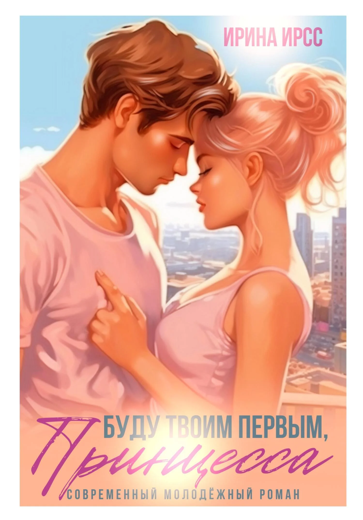 Обложка Буду твоим первым, принцесса