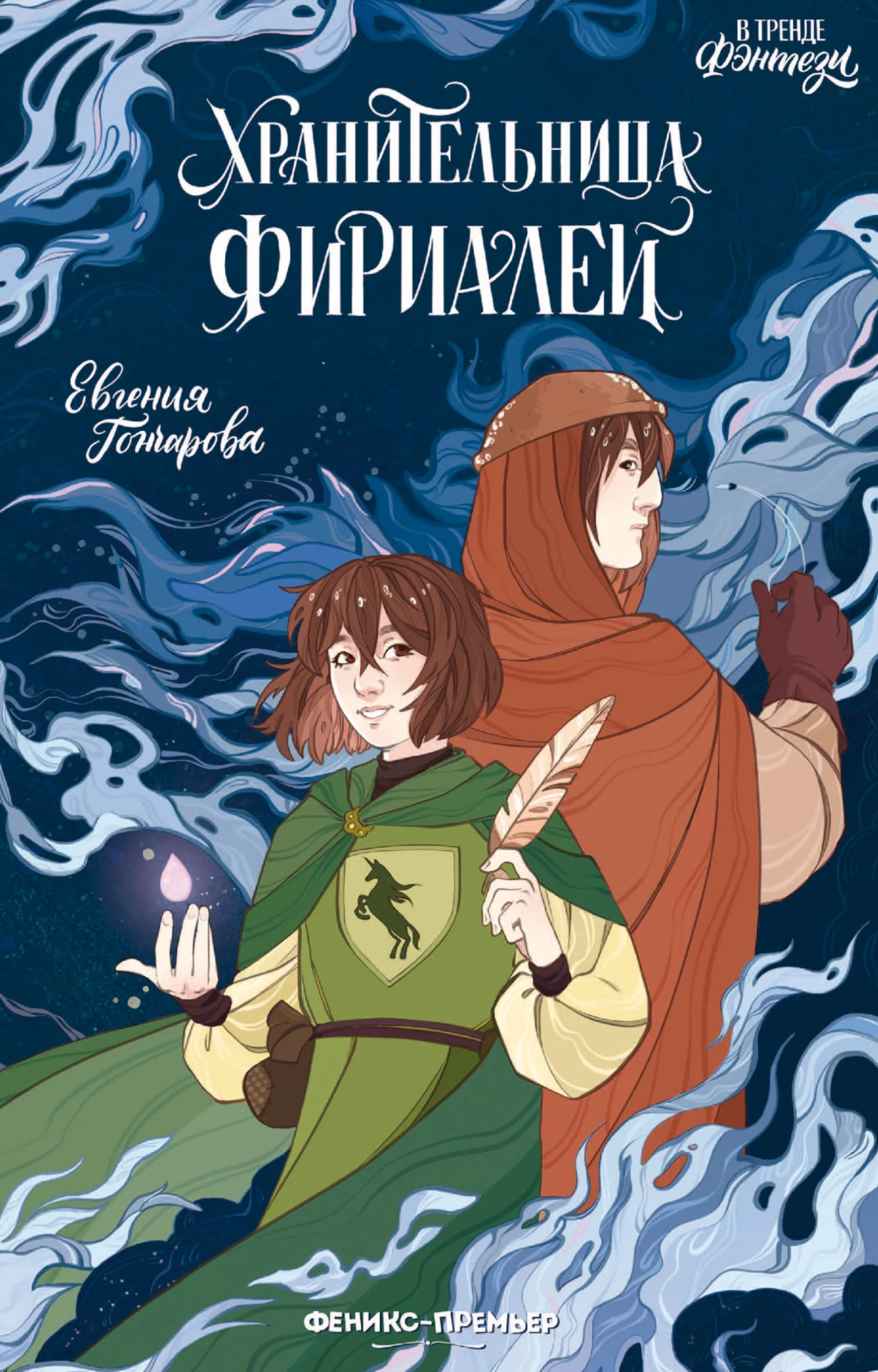 Обложка Хранительница фириалей