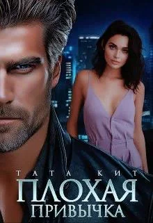 Обложка Плохая привычка