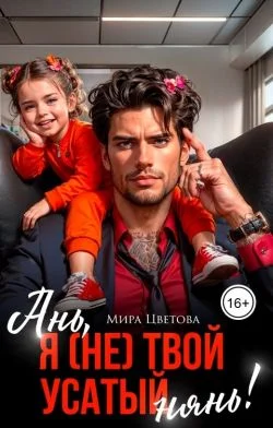 Обложка Ань, я (не) твой усатый нянь!