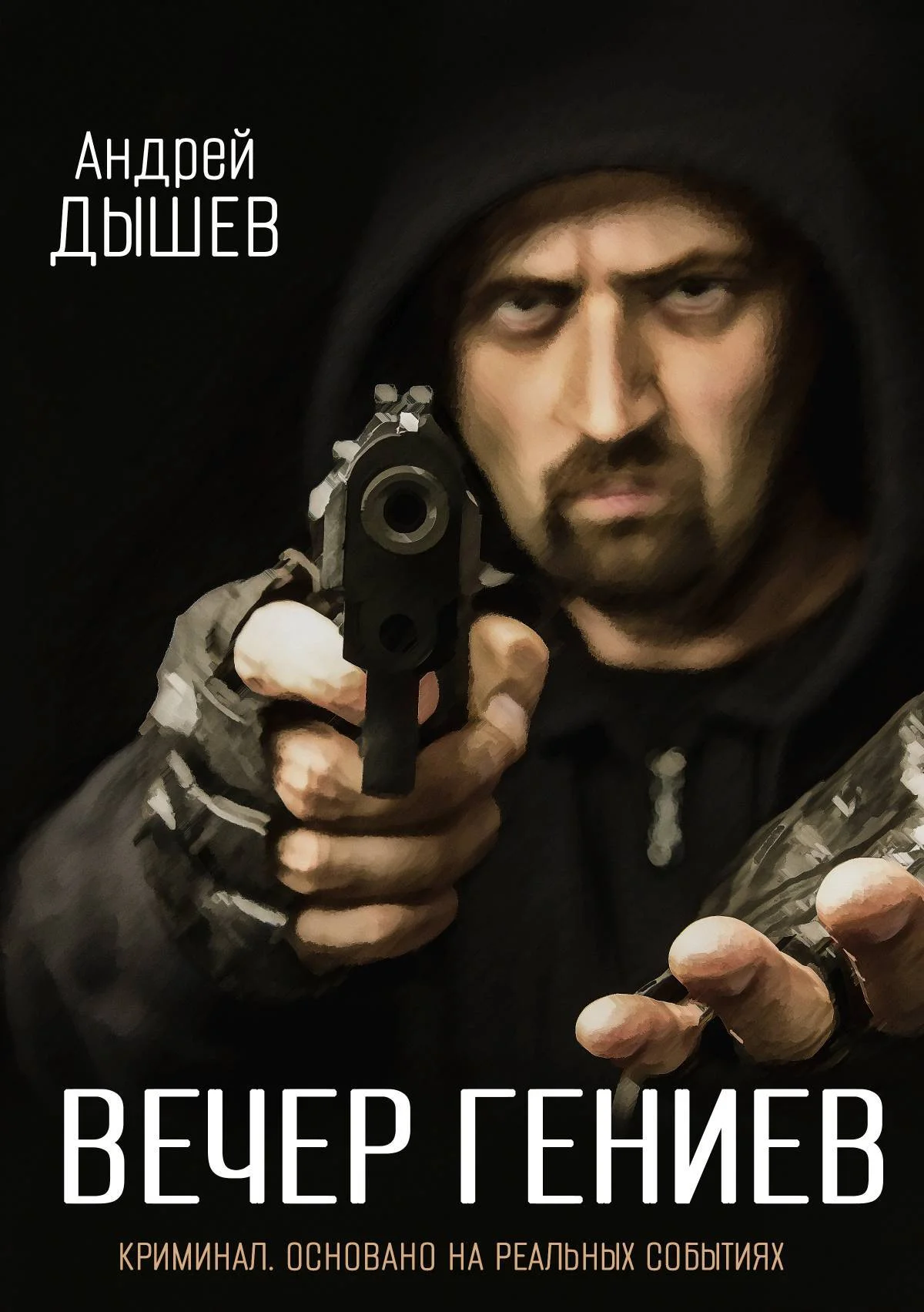 Обложка Вечер гениев