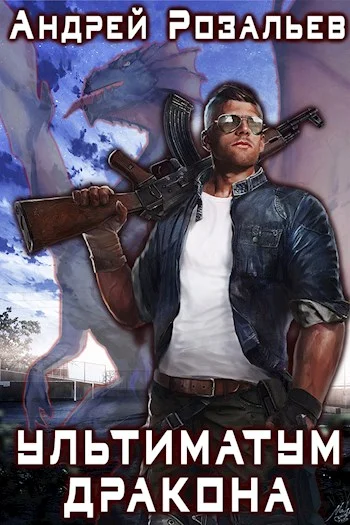 Обложка Ультиматум дракона