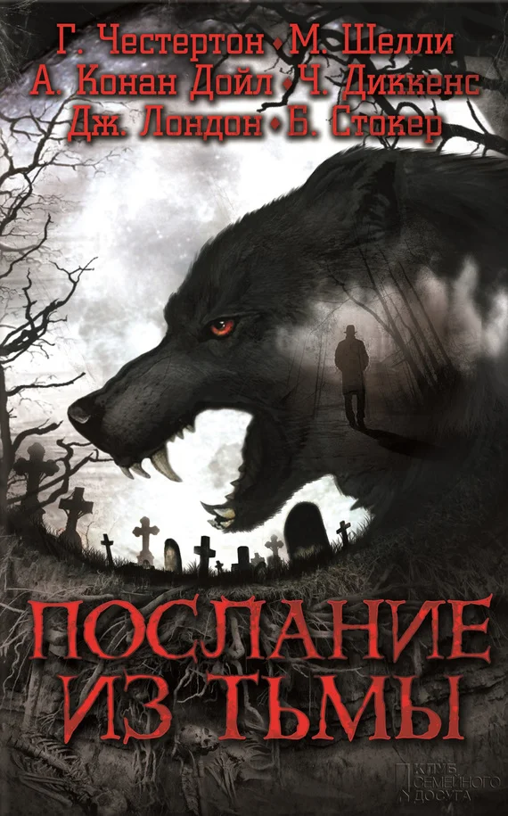 Обложка Послание из тьмы
