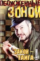 Обложка Закон - тайга