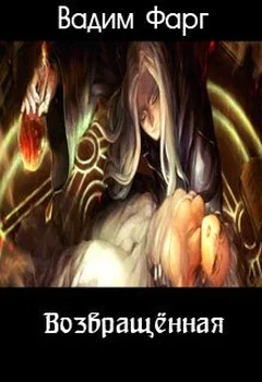 Обложка Возвращённая