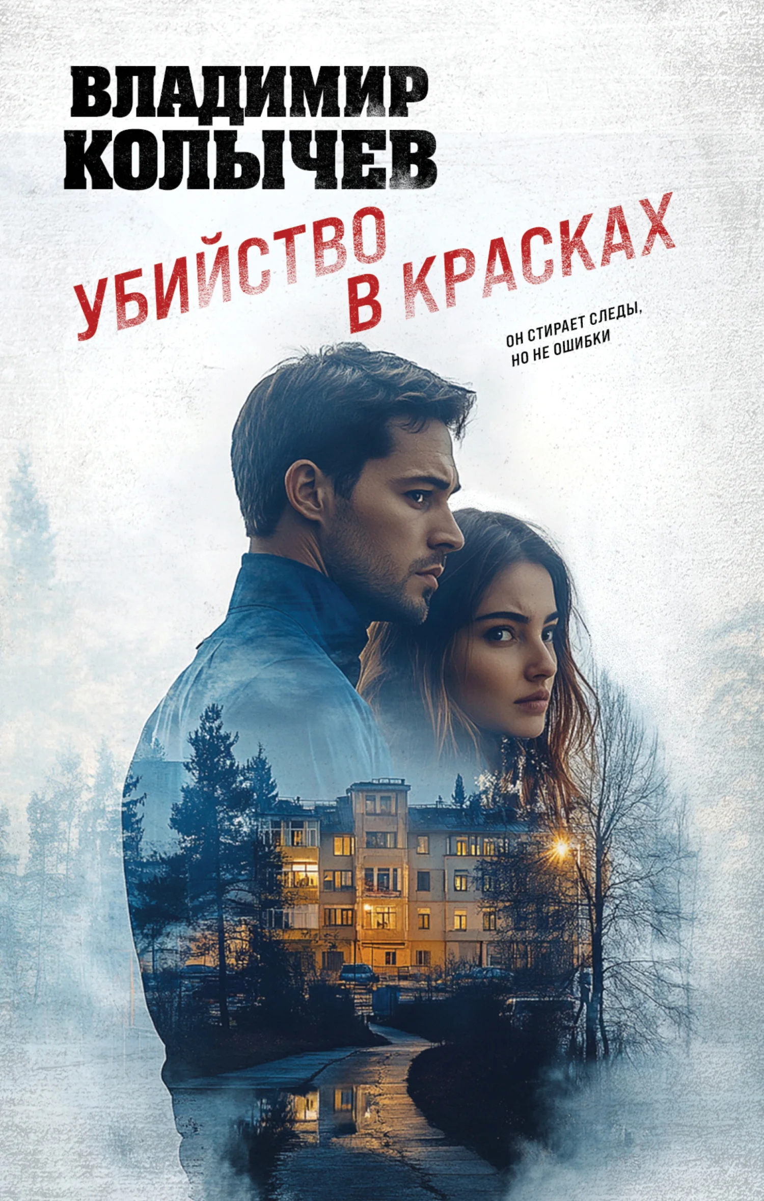 Обложка Убийство в красках