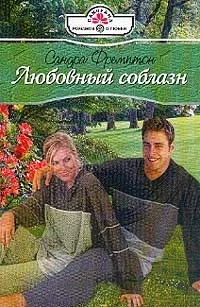 Обложка Любовный соблазн