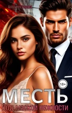 Обложка Месть. Под маской нежности