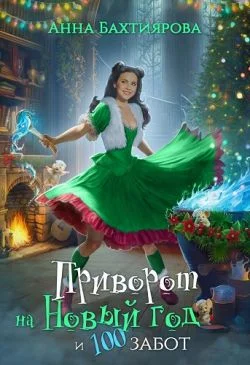 Обложка Приворот на Новый год и 100 забот