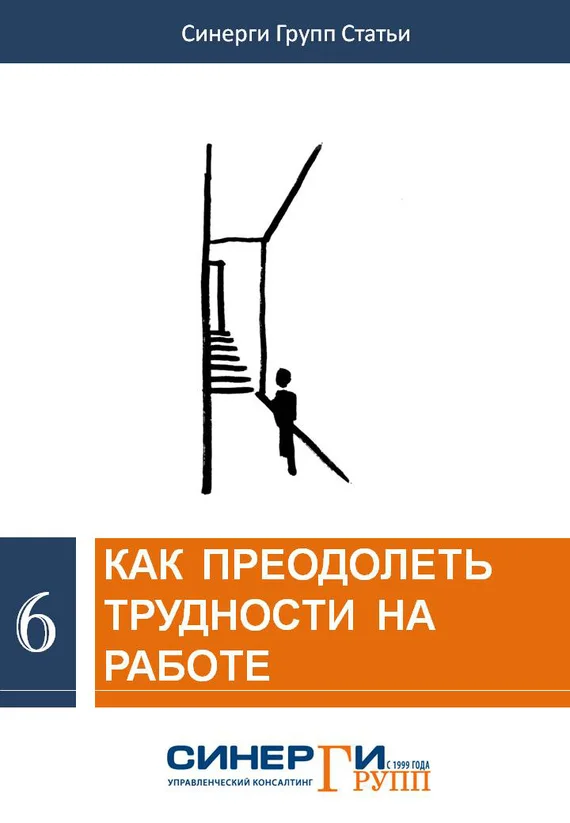 Обложка Как преодолеть трудности на работе