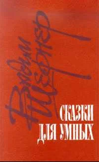 Обложка Сказки для умных (сборник)