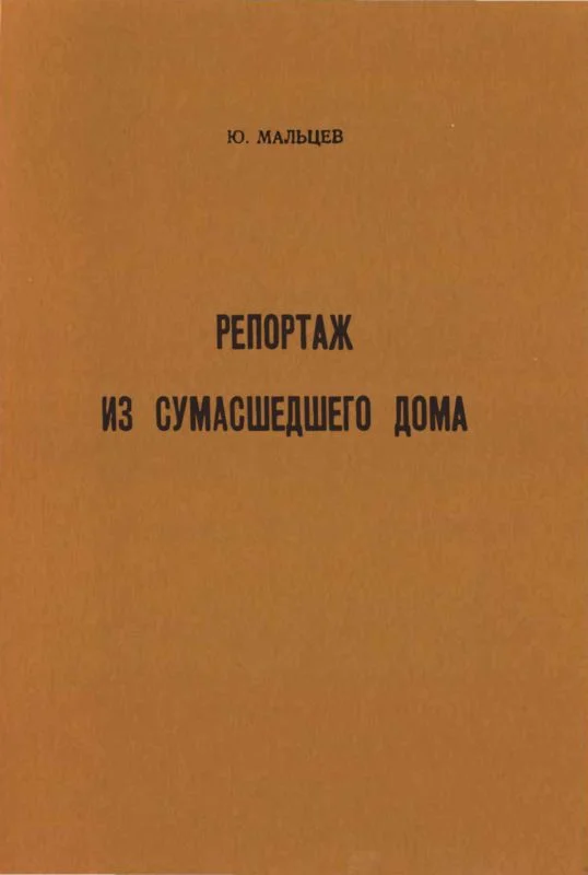 Обложка Репортаж из сумасшедшего дома