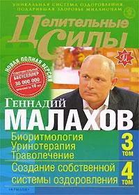 Обложка Целительные силы. Книга 2. Биоритмология. Уринотерапия. Траволечение. Создание собственной системы оздоровления