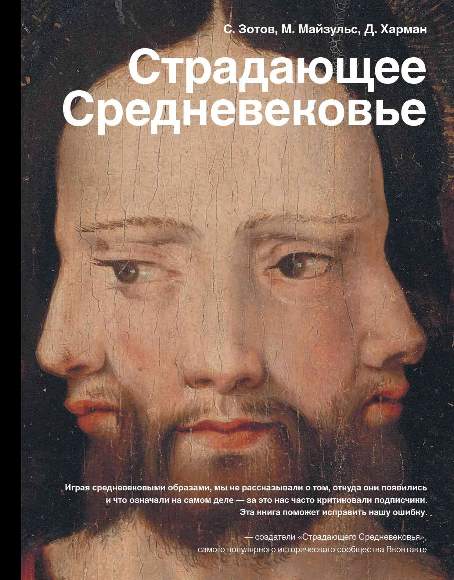 Обложка Страдающее Средневековье. Парадоксы христианской иконографии