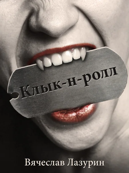 Обложка Клык-н-ролл