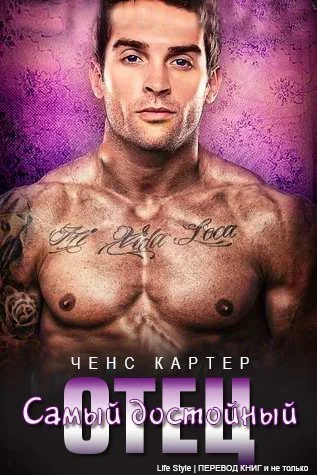 Обложка Самый достойный отец