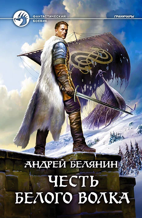 Обложка Честь Белого Волка