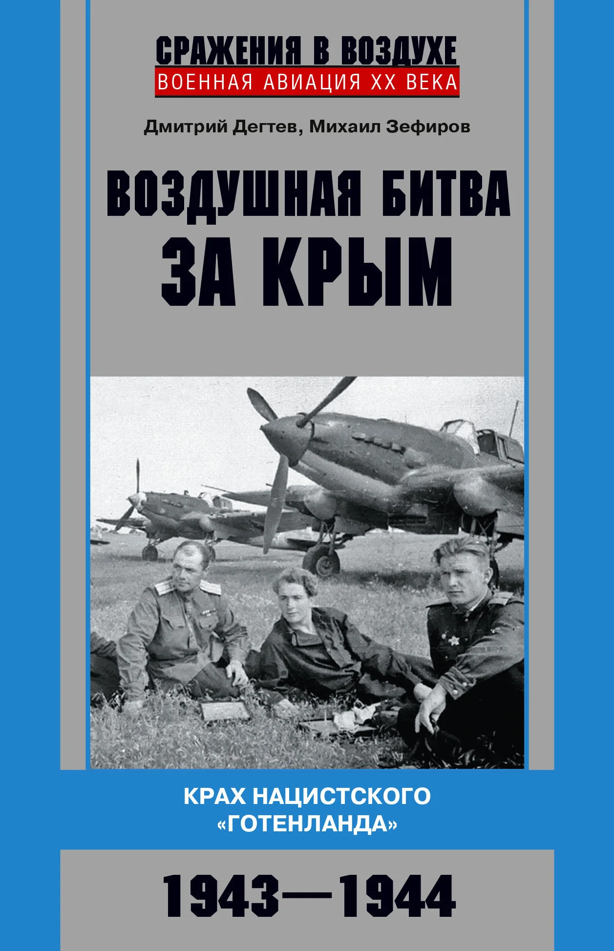 Обложка Воздушная битва за Крым. Крах нацистского «Готенланда». 1943—1944