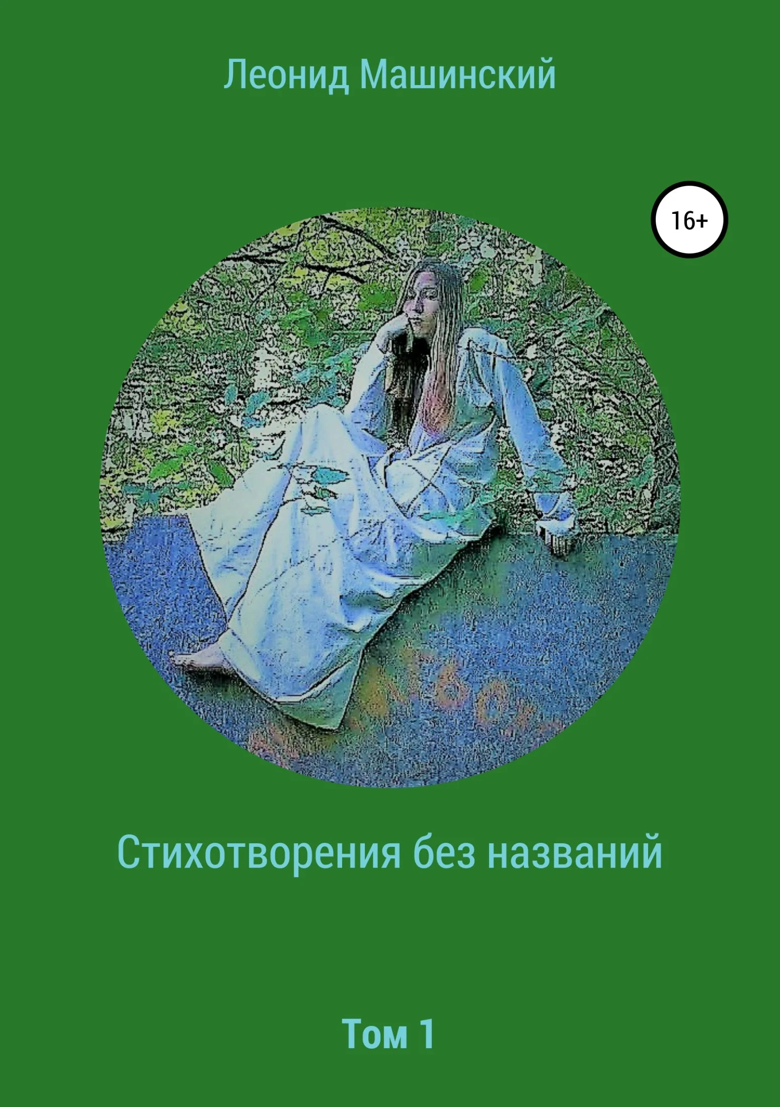Обложка Стихотворения без названий