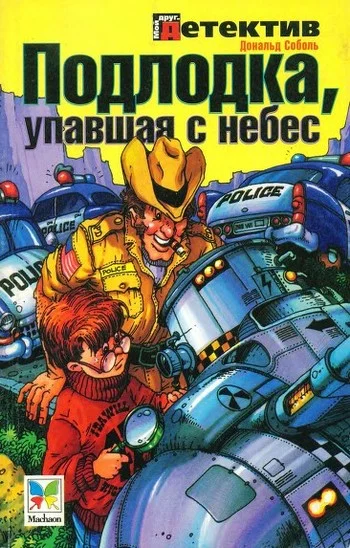Обложка Подлодка, упавшая с небес