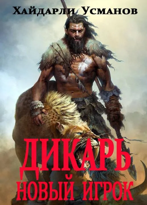 Обложка Новый игрок